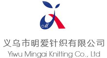 义乌市明爱针织有限公司